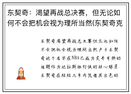 东契奇：渴望再战总决赛，但无论如何不会把机会视为理所当然(东契奇克服颈伤触底反弹 单节暴走狂砍19分强势收胜)