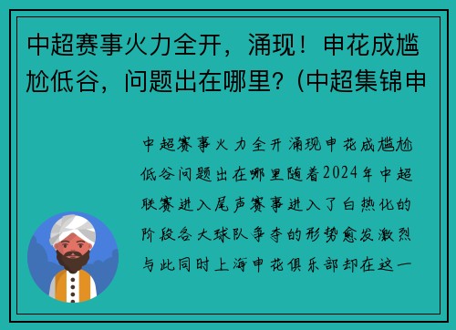 中超赛事火力全开，涌现！申花成尴尬低谷，问题出在哪里？(中超集锦申花)