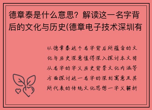 德章泰是什么意思？解读这一名字背后的文化与历史(德章电子技术深圳有限公司)