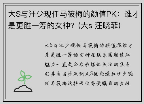 大S与汪少现任马筱梅的颜值PK：谁才是更胜一筹的女神？(大s 汪晓菲)