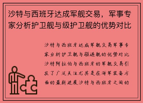 沙特与西班牙达成军舰交易，军事专家分析护卫舰与级护卫舰的优势对比