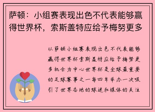 萨顿：小组赛表现出色不代表能够赢得世界杯，索斯盖特应给予梅努更多机会