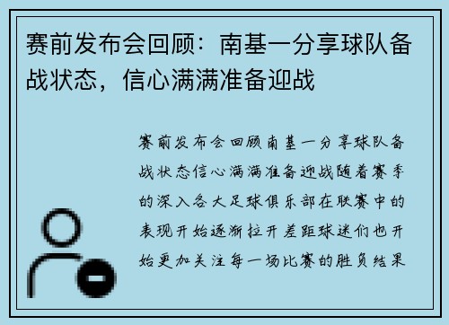 赛前发布会回顾：南基一分享球队备战状态，信心满满准备迎战