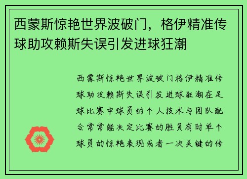 西蒙斯惊艳世界波破门，格伊精准传球助攻赖斯失误引发进球狂潮