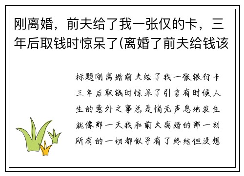刚离婚，前夫给了我一张仅的卡，三年后取钱时惊呆了(离婚了前夫给钱该不该要他的)