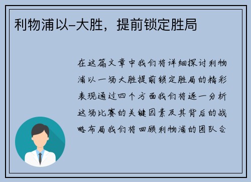 利物浦以-大胜，提前锁定胜局