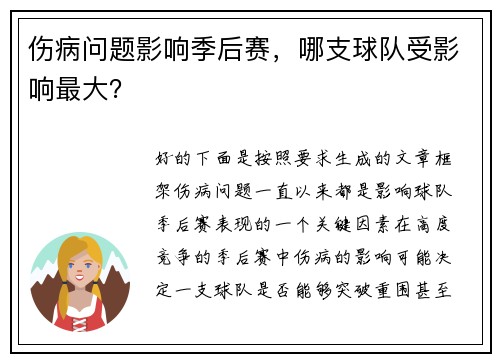 伤病问题影响季后赛，哪支球队受影响最大？