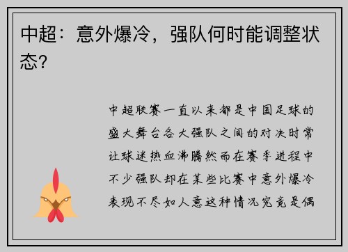 中超：意外爆冷，强队何时能调整状态？