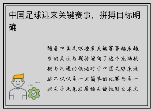 中国足球迎来关键赛事，拼搏目标明确