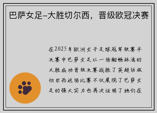 巴萨女足-大胜切尔西，晋级欧冠决赛