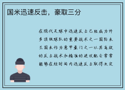 国米迅速反击，豪取三分