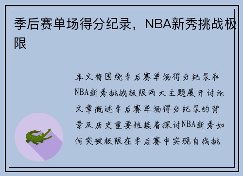 季后赛单场得分纪录，NBA新秀挑战极限