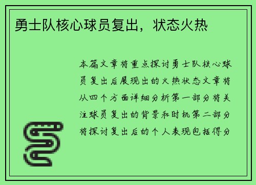 勇士队核心球员复出，状态火热