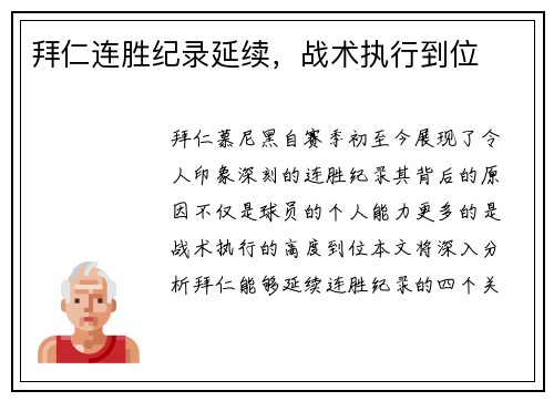 拜仁连胜纪录延续，战术执行到位