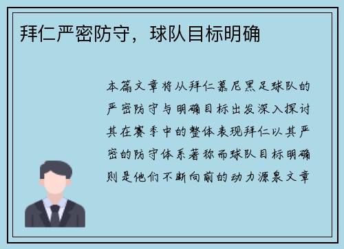 拜仁严密防守，球队目标明确
