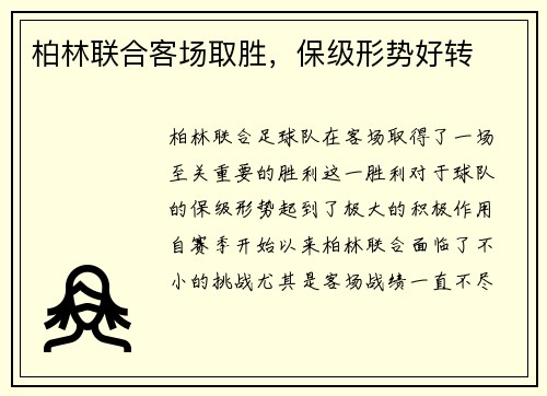 柏林联合客场取胜，保级形势好转
