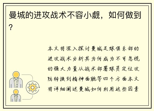 曼城的进攻战术不容小觑，如何做到？