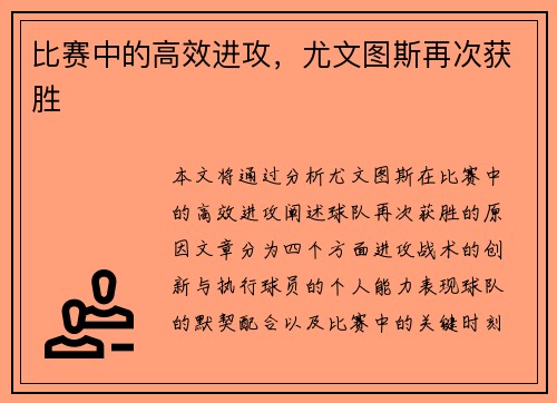 比赛中的高效进攻，尤文图斯再次获胜