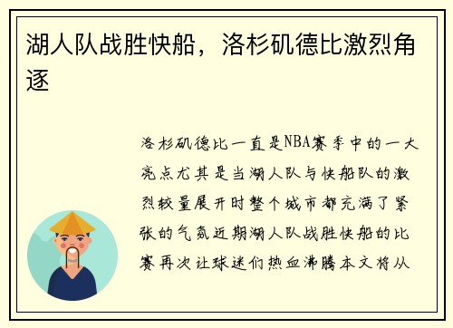 湖人队战胜快船，洛杉矶德比激烈角逐