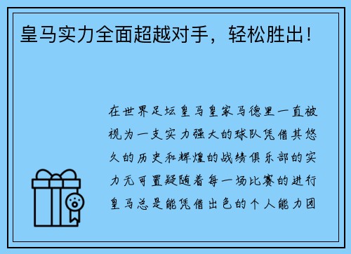皇马实力全面超越对手，轻松胜出！