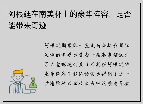 阿根廷在南美杯上的豪华阵容，是否能带来奇迹