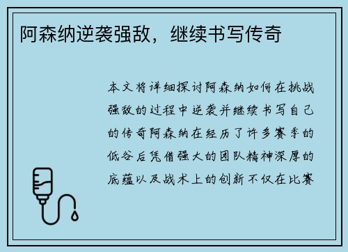 阿森纳逆袭强敌，继续书写传奇