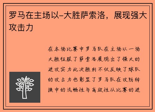 罗马在主场以-大胜萨索洛，展现强大攻击力