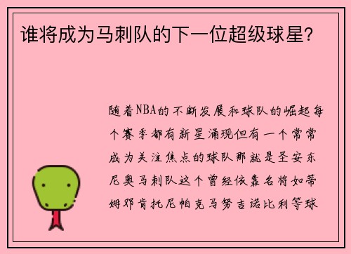 谁将成为马刺队的下一位超级球星？