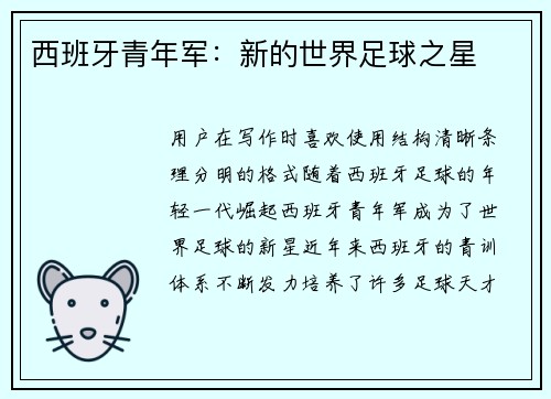 西班牙青年军：新的世界足球之星