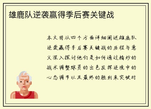 雄鹿队逆袭赢得季后赛关键战