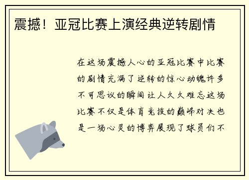 震撼！亚冠比赛上演经典逆转剧情
