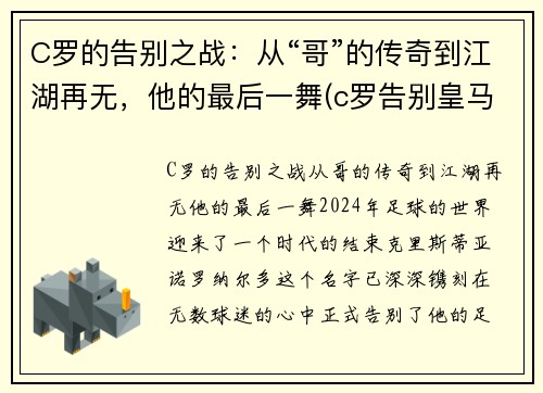 C罗的告别之战：从“哥”的传奇到江湖再无，他的最后一舞(c罗告别皇马图片)