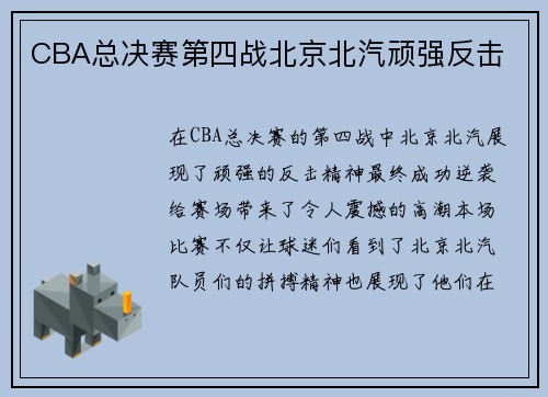CBA总决赛第四战北京北汽顽强反击