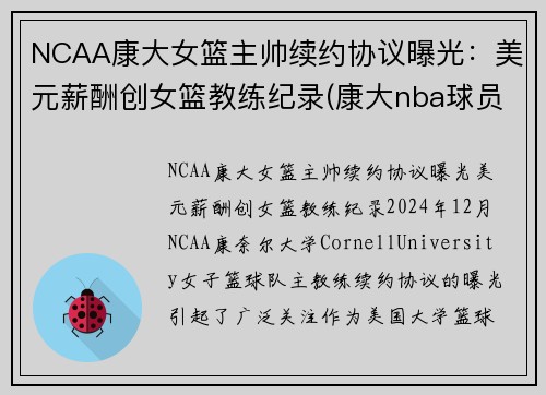 NCAA康大女篮主帅续约协议曝光：美元薪酬创女篮教练纪录(康大nba球员)