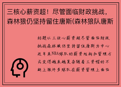三核心薪资超！尽管面临财政挑战，森林狼仍坚持留住唐斯(森林狼队唐斯)