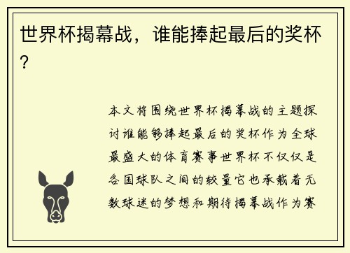 世界杯揭幕战，谁能捧起最后的奖杯？