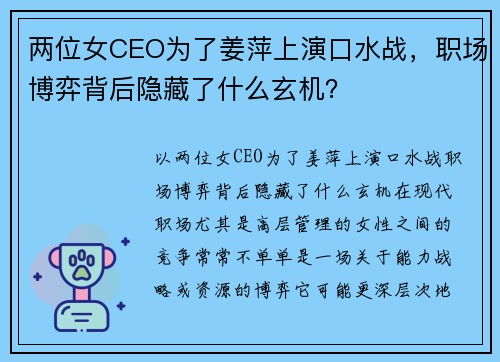 两位女CEO为了姜萍上演口水战，职场博弈背后隐藏了什么玄机？