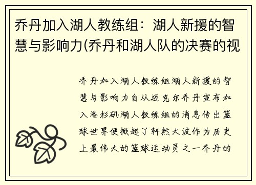 乔丹加入湖人教练组：湖人新援的智慧与影响力(乔丹和湖人队的决赛的视频)