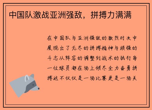 中国队激战亚洲强敌，拼搏力满满