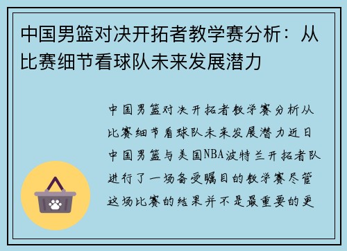 中国男篮对决开拓者教学赛分析：从比赛细节看球队未来发展潜力