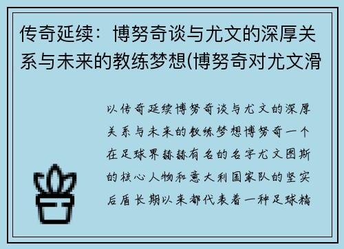 传奇延续：博努奇谈与尤文的深厚关系与未来的教练梦想(博努奇对尤文滑跪)