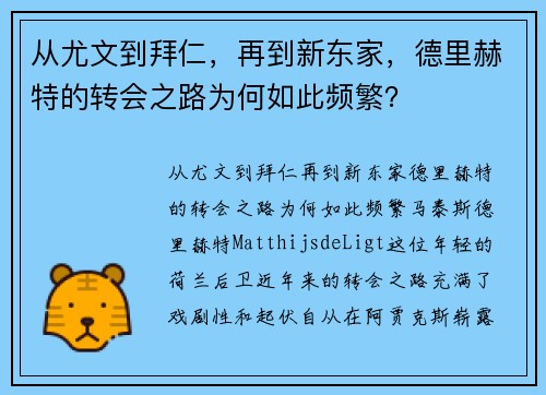 从尤文到拜仁，再到新东家，德里赫特的转会之路为何如此频繁？