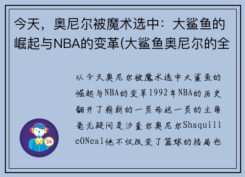 今天，奥尼尔被魔术选中：大鲨鱼的崛起与NBA的变革(大鲨鱼奥尼尔的全名)