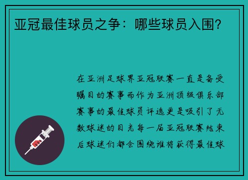 亚冠最佳球员之争：哪些球员入围？