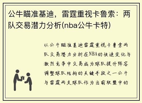 公牛瞄准基迪，雷霆重视卡鲁索：两队交易潜力分析(nba公牛卡特)