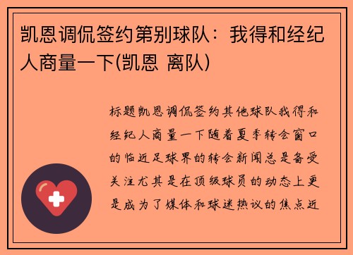 凯恩调侃签约第别球队：我得和经纪人商量一下(凯恩 离队)