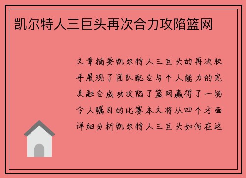 凯尔特人三巨头再次合力攻陷篮网