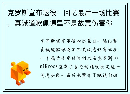 克罗斯宣布退役：回忆最后一场比赛，真诚道歉佩德里不是故意伤害你