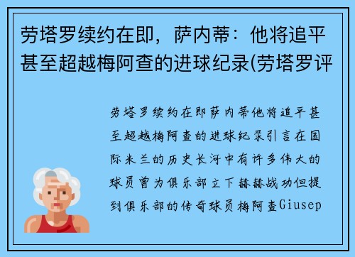 劳塔罗续约在即，萨内蒂：他将追平甚至超越梅阿查的进球纪录(劳塔罗评价梅西)