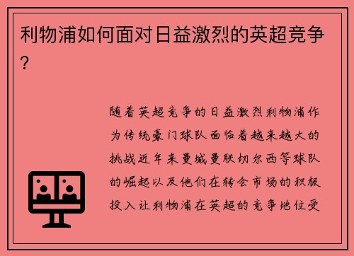 利物浦如何面对日益激烈的英超竞争？